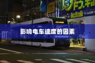 电车速度性能深度解析，影响电车速度的关键因素揭秘。