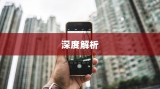 iPhone 11防摔功能深度解析