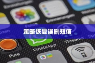 iPhone查看误删短信的方法与策略