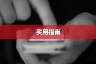 iPhone查看误删短信的实用指南