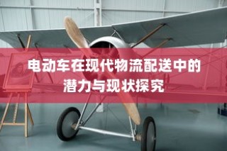 电动车在现代物流配送中的潜力与现状深度探讨