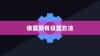 iPhone时间修改及恢复原有设置的方法
