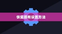 iPhone时间修改及恢复原有设置的方法