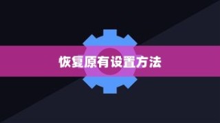 iPhone时间修改及恢复原有设置的方法
