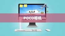 POCO相机，功能特点与使用指南