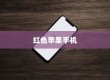 红色苹果手机为何如此好用