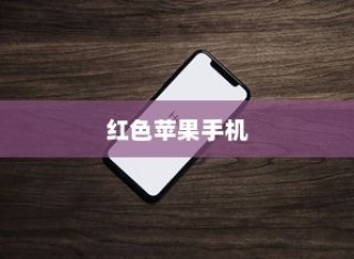 红色苹果手机为何如此好用