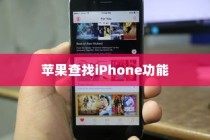 苹果查找iPhone功能的使用与疑问，是否可以删除此功能？