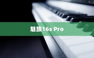 魅族16s Pro更改锁屏壁纸的操作流程详解