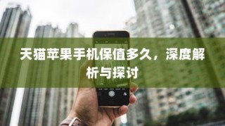 天猫苹果手机保值多久，深度解析与探讨