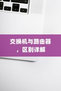 交换机与路由器，区别详解