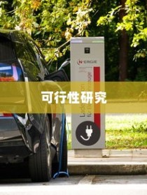电车电池包更换的可行性探讨