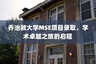 乔治敦大学MSE项目录取，学术卓越之旅的开启