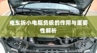 电车小电瓶负极作用及重要性深度解析