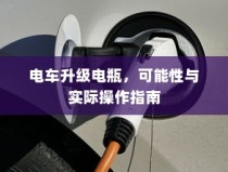 电车电瓶升级指南，可能性及操作详解