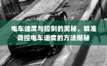 汉口共享电车的发展与现状简述