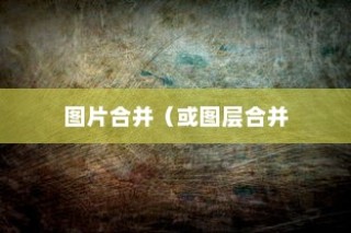 如何用Photoshop将两张图片合并在一起？合并图片的方法详解