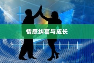 前任生活，情感纠葛与成长的探索之旅
