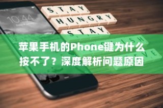 苹果手机的Phone键为什么按不了？深度解析问题原因及解决方案