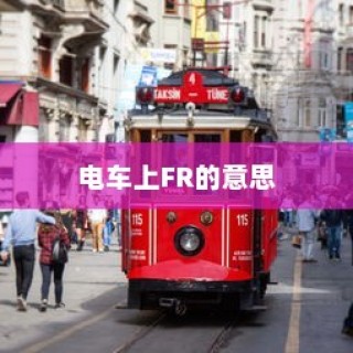 电车禁入学府，特殊规定下的大学校园管理新举措