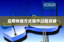 OPPO Reno Ace添加应用快捷方式的操作过程讲解