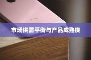 iPhone 13不再抢购的日子，市场供需平衡与产品成熟度的探讨