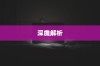 苹果手机原装螺丝深度解析