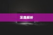 苹果手机原装螺丝深度解析