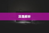 苹果手机原装螺丝深度解析