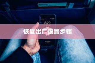 红米手机恢复出厂设置步骤详解