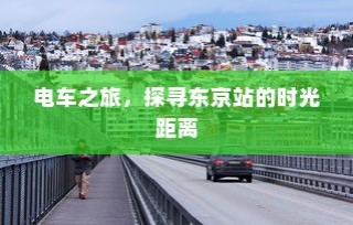 电车电瓶加酸全攻略，酸的选择与操作指南详解