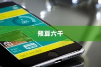 六千预算，苹果手机的优选之道