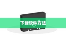 小米8中下载软件的方法介绍
