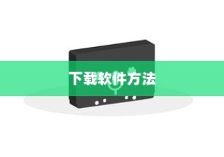 小米8中下载软件的方法介绍