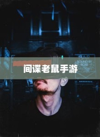 间谍老鼠手游攻略大全，玩转技巧与玩法指南