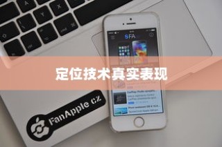iPhone手机定位耳机准吗？探究其定位技术的真实表现
