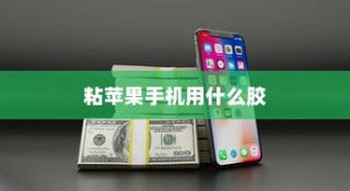 粘苹果手机用什么胶