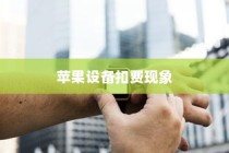 iPhone扣费30元是什么意思？解读苹果设备扣费现象