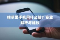 粘苹果手机用什么胶？专业解析与建议