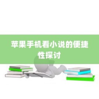 苹果手机看小说的便捷性探讨