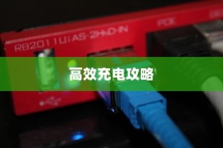电车充电攻略，限时策略与高效充电技巧