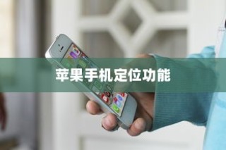 苹果手机定位功能的使用与考量