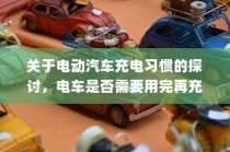 电动汽车充电习惯探讨，电车是否需要耗尽再充电？