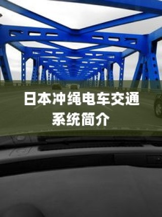 日本冲绳电车交通系统概览