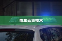 电车无声背后的秘密揭秘，放置时为何仍会发出声响？
