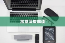 苹果手机壳寓意的深度解读