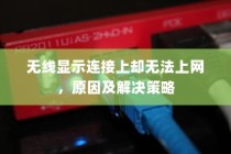 无线显示连接上却无法上网，原因及解决策略