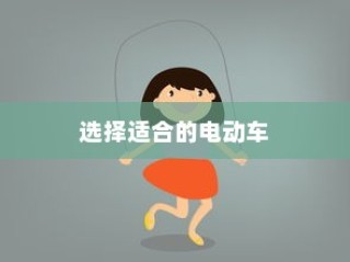 如何选择适合孩子出行的电动车伙伴？