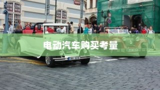 长途旅行是否适宜选择电动汽车？