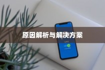 iPhone热点为什么不能下载，原因解析与解决方案
